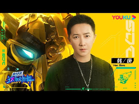 【韩庚Han Geng】“笑点制造机”韩庚回归街舞！三分钟让你get到他的心动瞬间！| 这！就是街舞 第五季 Street Dance of China S5|王一博/韩庚/李承铉/刘雨昕|优酷综艺