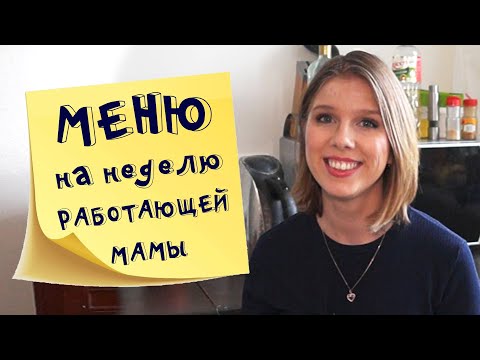 Меню на неделю и текущая закупка продуктов  Видео № 6 2021 февраль