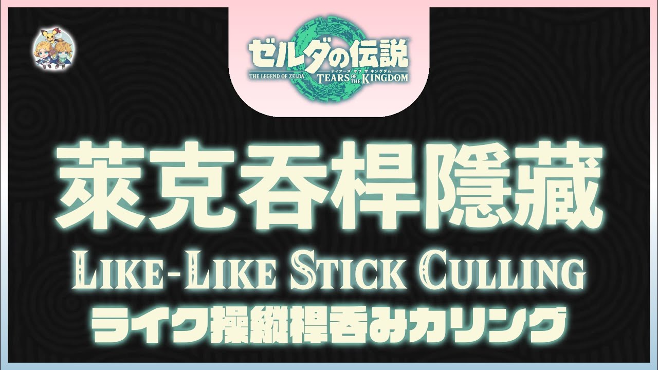 不廢話07 -「萊克吞桿隱藏(LLSC, Like-Like Stick Culling)」(適用：全版本)