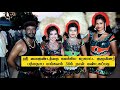ஸ்ரீ வைகுண்டத்தை கலக்கிய கரகாட்ட குழ
