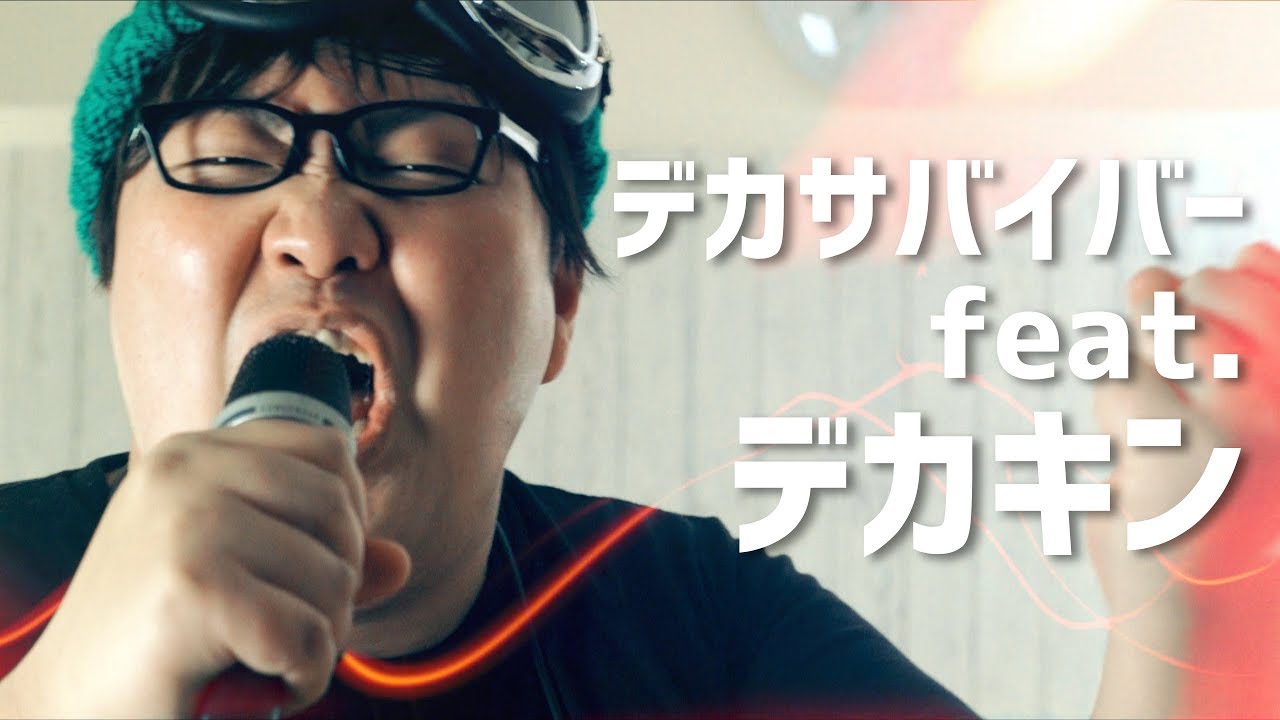 【デカキン】デカサバイバー feat. デカキン/コバソロ