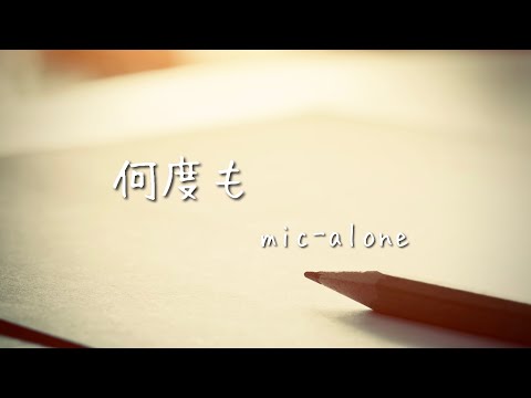 mic-alone『何度も』Lyric Video