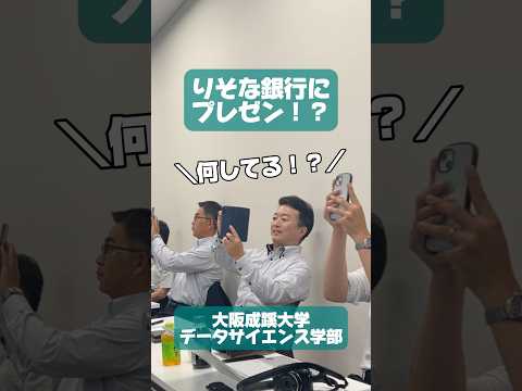 【大阪成蹊大学 データサイエンス学部】あの！りそな銀行にプレゼン！？