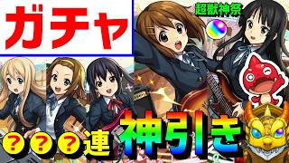 【モンスト歴12年】神引きガチャ🔥けいおんコラボ🔴🔴🔴連引く フレンド募集 Xにガチャ写真送った人紹介 参加型 超獣神祭  VTuber🍀メンバー登録特典有怪物彈珠MonsterStrike