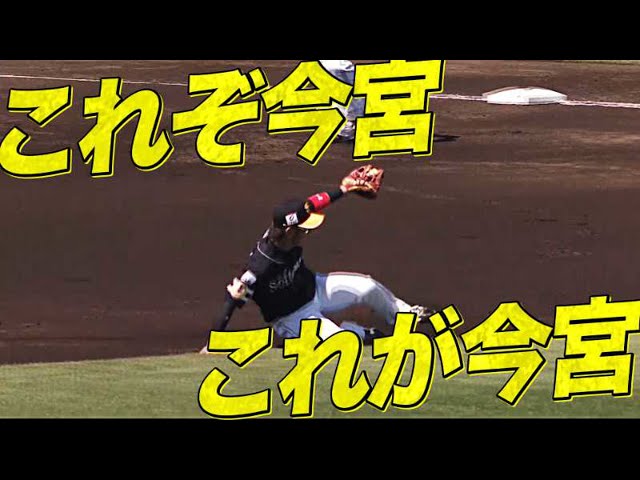 【凄宮！】ホークス・今宮『脱帽せずにはいられない守備』