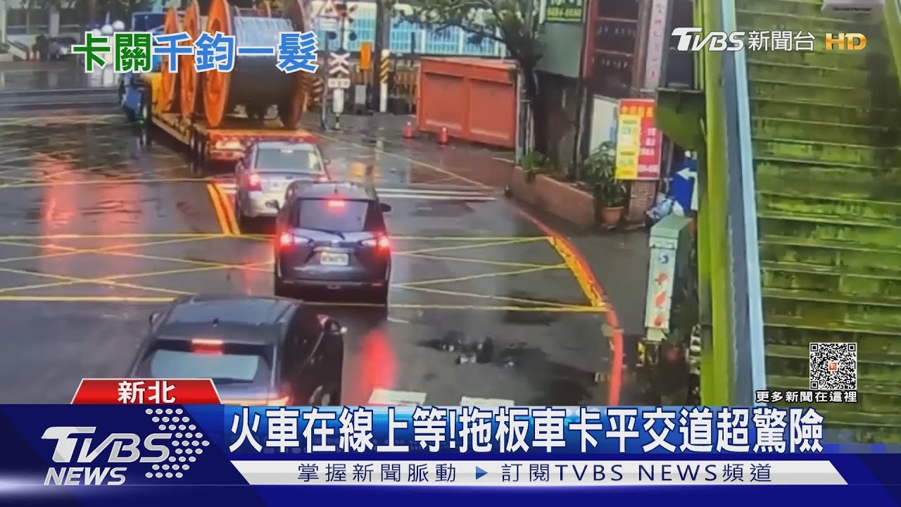 火車在線上等！　拖板車卡平交道超驚險