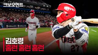 [LG vs KIA] 홈런을 쳤는데, 또 치고, 또 쳤습니다! KIA 김호령 한 경기 3홈런 모음.zip | 5.19 | 크보모먼트 | KBO 야구 하이라이트
