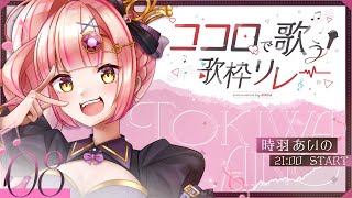 【 #ココロで歌う歌枠リレー 】みんなのココロを震わせる歌、響け！【 時羽あいの / Vtuber 】