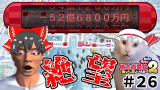 【桃鉄２】一瞬でマイナス５２億！？霊夢達に過去最大の絶望が襲いかかる…（ゆっくり実況）#２６