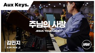 마커스워십 - (4K) 주님의 사랑 | Aux Keys. 김민지 연주 | Jesus Your love
