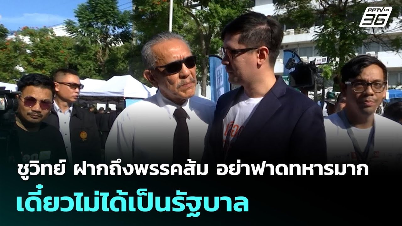 ชูวิทย์ ฝากถึงพรรคส้ม อย่าฟาดทหารมาก เดี๋ยวไม่ได?