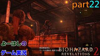 【ゲーム実況】バイオハザードリベレーションズ2　RESIDENTEVIL　REVELATIONS2　part２２