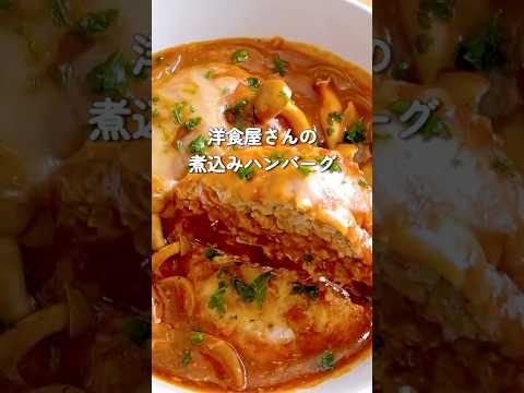 レンチン煮込みハンバーグ😋 #クレラップ
