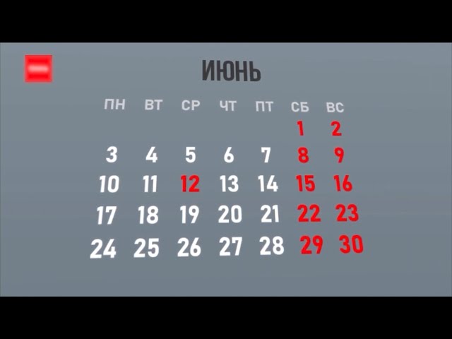 12 июня – выходной день