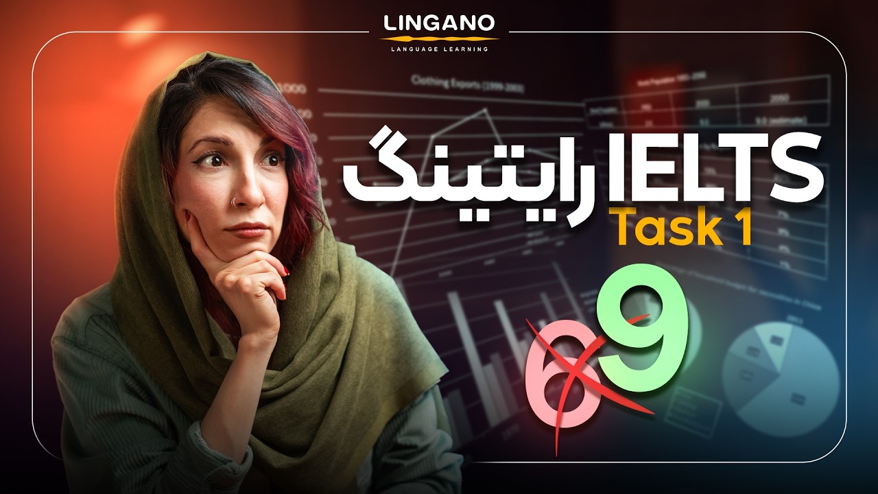 آموزش کامل  writing IELTS - تسک 1 آیلتس جنرال و آکادمیک | لینگانو