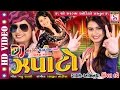 બેસ્ટ Kinjal Dave DJ Japato Garba Lagan Geet Re Mix SONG Lok Geet