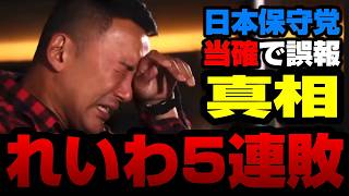 れいわ新選組が地方選5連敗！激戦の松山市議選で各党明暗、日本保守党の当確誤報はなぜ起こったか？【KSLチャンネル】