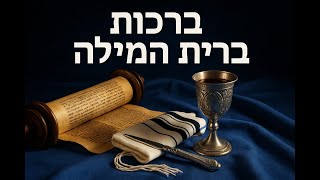 🔶🔶🔶 ברכות שאחרי ברית המילה - משמעותם וחשיבותם 🔶🔶🔶