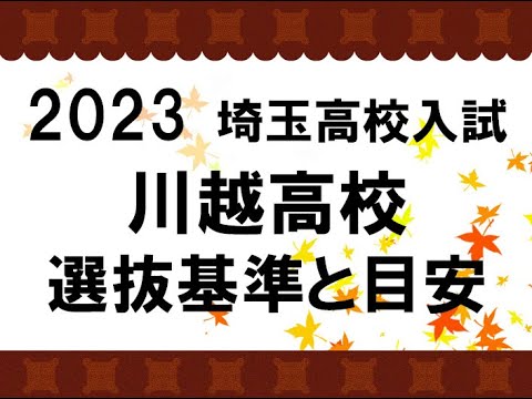 経済学科 2023　川越高校　選抜基準と目安