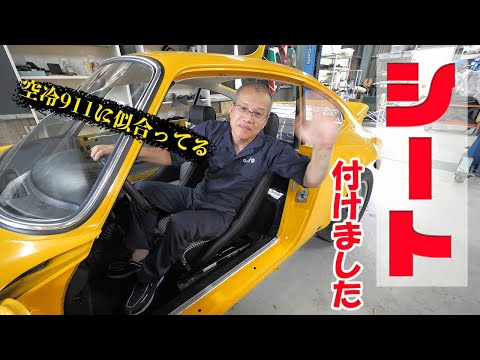 【コブラ】シートを取り付ける【ポルシェ空冷911レストア】