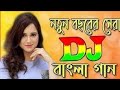 Bangla New Dj Song Remix Dj Masud Remix Best Song For