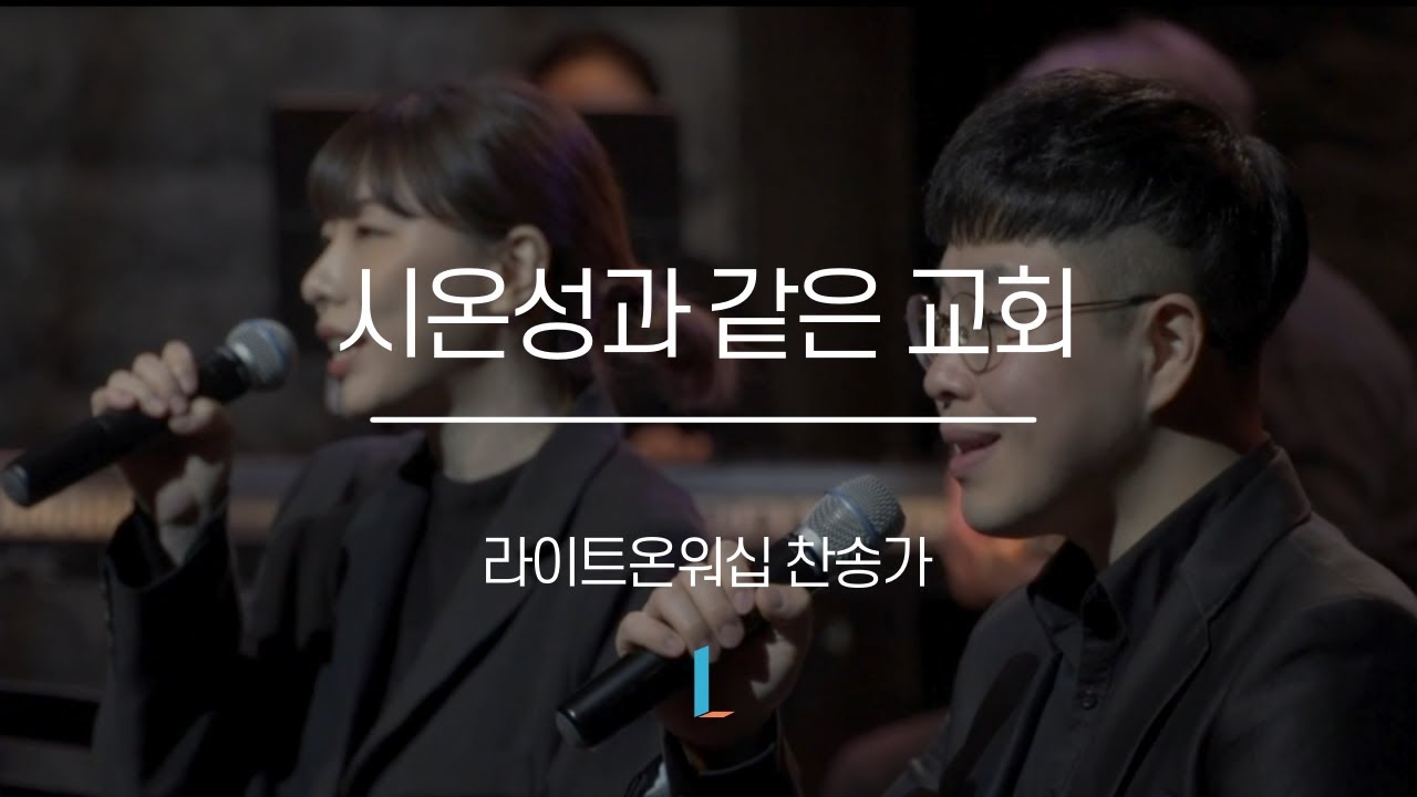 시온성과 같은 교회 210장 - 라이트온 워십