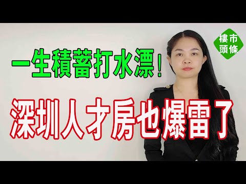 人才房，居然也爆雷了！深圳人對安居房、人才房徹底絕望了。多年積蓄全打水漂，悔不當初，房子最終誰來買單? #大灣區樓盤 #深圳樓盤 #大灣區房產 #人才房