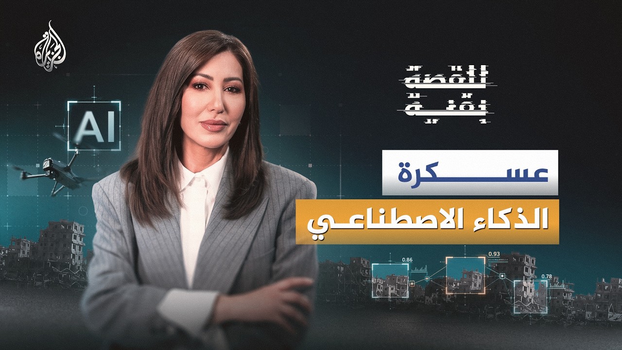 عسكرة الذكاء الاصطناعي – للقصة بقية