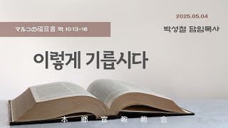 2025년5월4일, マルコの福音書 막 10:13-16(이렇게 기릅시다)
