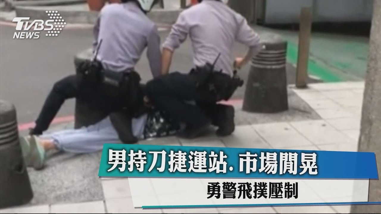 男持刀捷運站、市場閒晃 勇警飛撲壓制