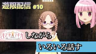 【まどドラ】まどドラしながら今話したいこと話すだけ。　｜遊限配信 第10回