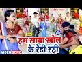 VIDEO हम साया खोल के रेडी रही Ankit Akela Saya Khol Ke Pratima A