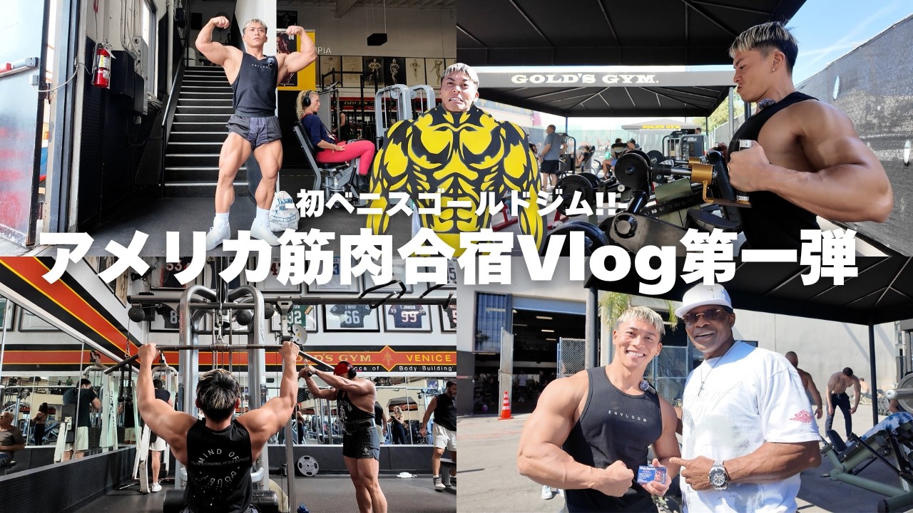 人生初ベニスゴールドジム！楽しすぎて背中8種目！気づけばまたオーバーワークに！？