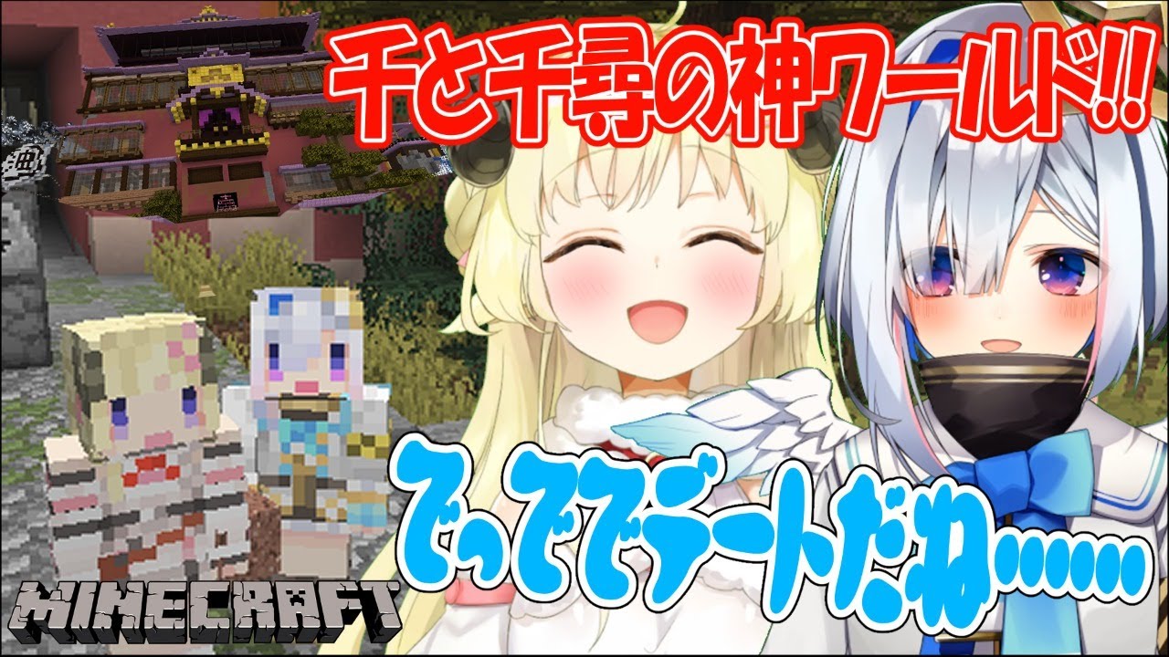 【マインクラフト】わためと千と千尋の世界を闊歩！！！これはでっででｄでデデート………【天音かなた/ホロライブ4期生】