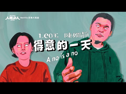 【顏社】Leo王 - 得意的一天 A no is a no ft. 陳嫺靜 - Netflix 影集《人選之人—造浪者》片尾曲 (Official Music Video) thumnail