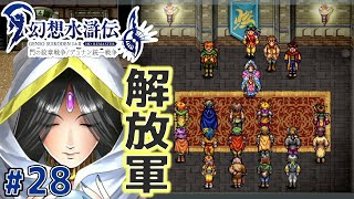 貴様がスパイだったと言うのか！【幻想水滸伝１ HDリマスター】#28