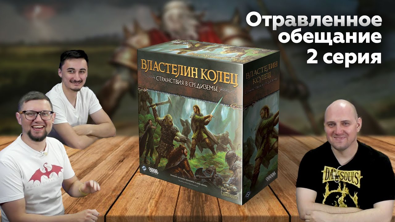 СТРАНСТВИЯ В СРЕДИЗЕМЬЕ: ОТРАВЛЕННОЕ ОБЕЩАНИЕ | 2 серия, сц. 3-6 | настольная иг?