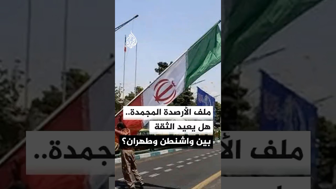 فيديو | هل تعيق الأرصدة الإيرانية المجمدة الاتفاق المرتقب بين واشنطن وطهران؟