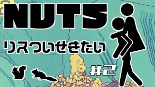 リス追跡隊#02【NUTS】