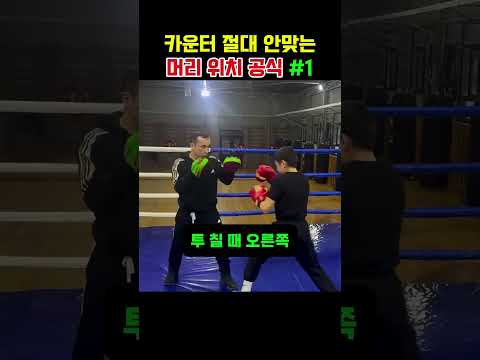 “타격”시 머리 움직임의 공식! #복싱