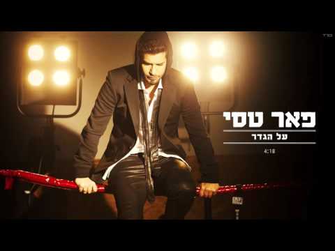 Video thumbnail for Al Haga’der - על הגדר