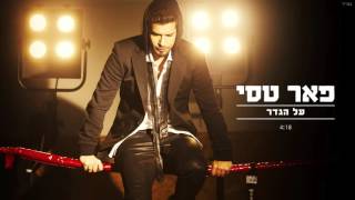 על הגדר