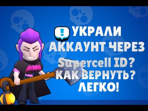 КАК ВОРУЮТ АККАУНТЫ ПО Brawl Stars ЧЕРЕЗ Supercell ID?! И КАК ВЕРНУТЬ АККАУНТ ПО Brawl Stars?!