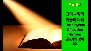 그의 사랑의아들의 나라