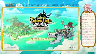 【ファンタジーライフI】みまちぃのまったり生活【生放送】