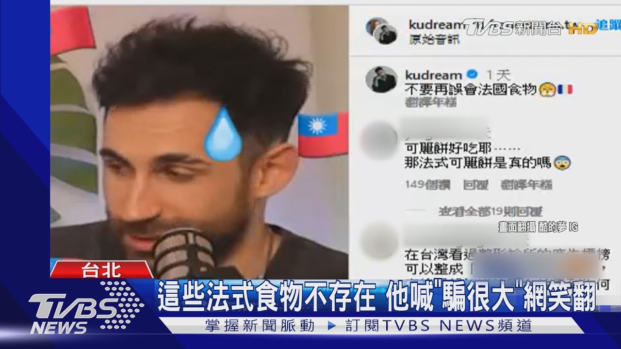 這些法式食物不存在! YTR「酷的夢」怒轟:騙很大