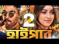 New Release Tamil Bangla Movie 205 তামিল বাংলা মুভি Allu Ajun Bangla Dub