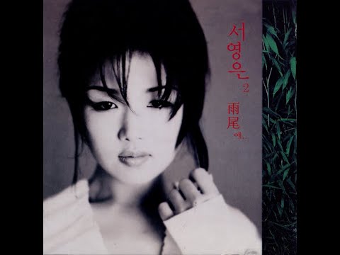 [BALLAD] 서영은 - 그 사람의 결혼식