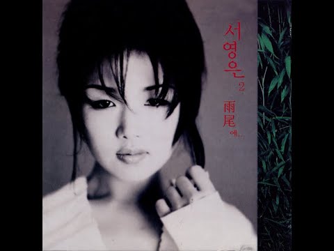 서영은 - 그 사람의 결혼식, 1999