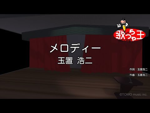 【カラオケ】メロディー / 玉置浩二